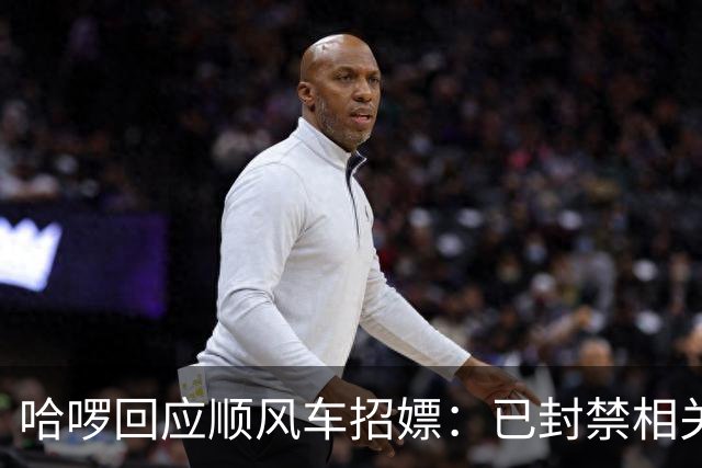 哈啰回应顺风车招嫖：已封禁相关账号，已紧急排查风险点