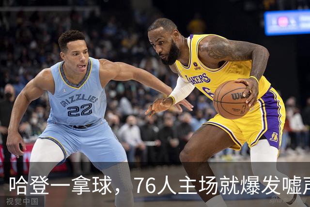 哈登一拿球，76人主场就爆发嘘声