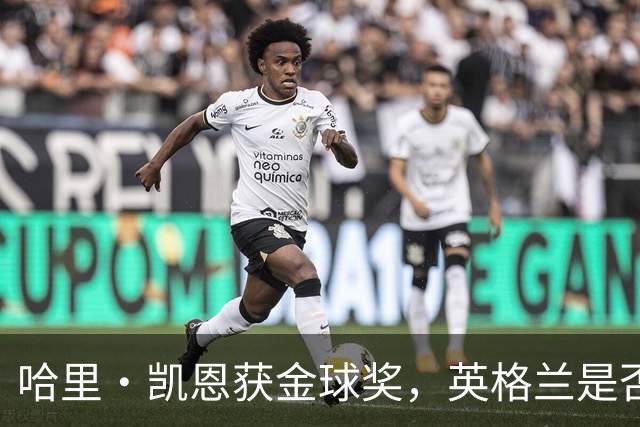 哈里·凯恩获金球奖，英格兰是否该突破传统授予爵士？