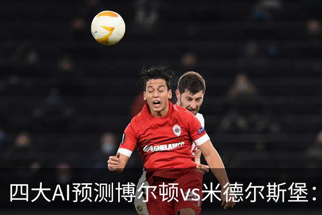 四大AI预测博尔顿vs米德尔斯堡：三家看好客胜，豆包看平局