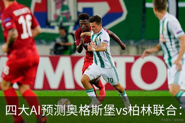 四大AI预测奥格斯堡vs柏林联合：三家看好主胜，Kimi倾向平局