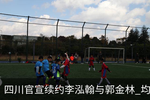 四川官宣续约李泓翰与郭金林 均开C类合同留人
