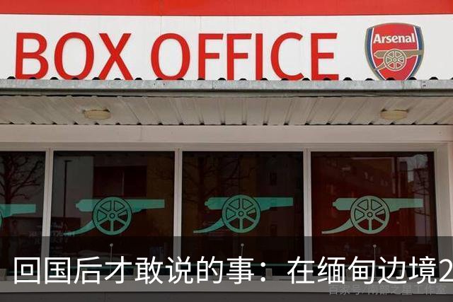 回国后才敢说的事：在缅甸边境20天，真正贵的东西我根本带不回来
