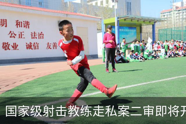 国家级射击教练走私案二审即将开庭，一审曾被判十年