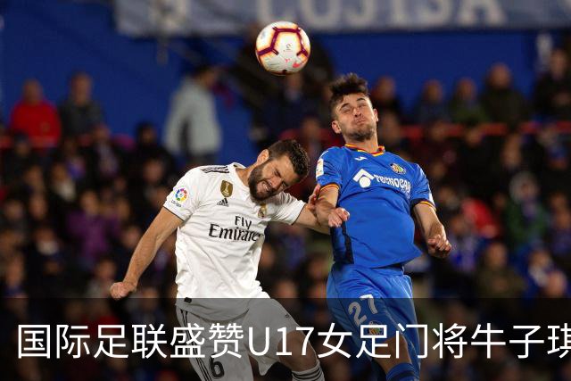 国际足联盛赞U17女足门将牛子琪：英雄门将铸就球队历史性胜利