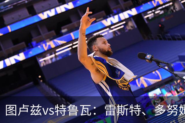 图卢兹vs特鲁瓦：雷斯特、多努姆首发，安托万-米勒、恩卡达出战
