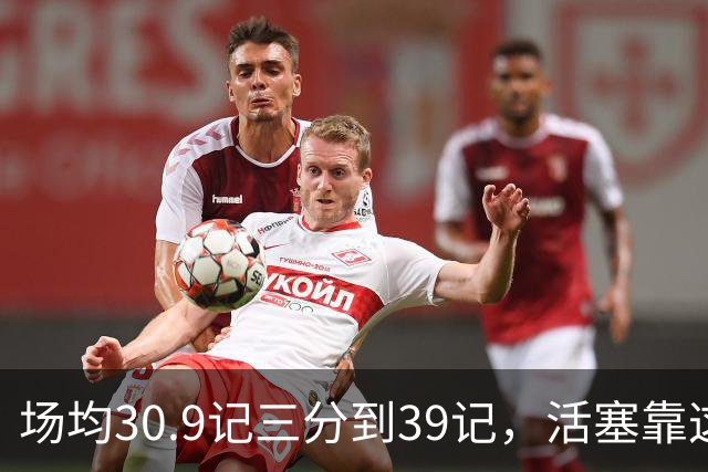 场均30.9记三分到39记，活塞靠这套阵容硬扛76人