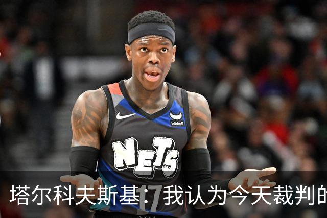 塔尔科夫斯基：我认为今天裁判的表现非常糟糕