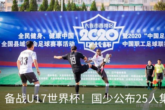 备战U17世界杯！国少公布25人集训名单，分组有西班牙摩洛哥难度很大