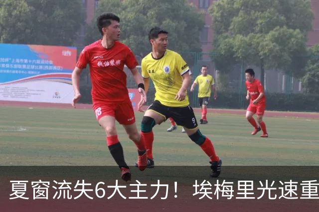 夏窗流失6大主力！埃梅里光速重建维拉 近8场7胜送曼城首败