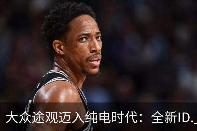 大众途观迈入纯电时代：全新ID. Tiguan正式发布 接替ID.4与ID.5