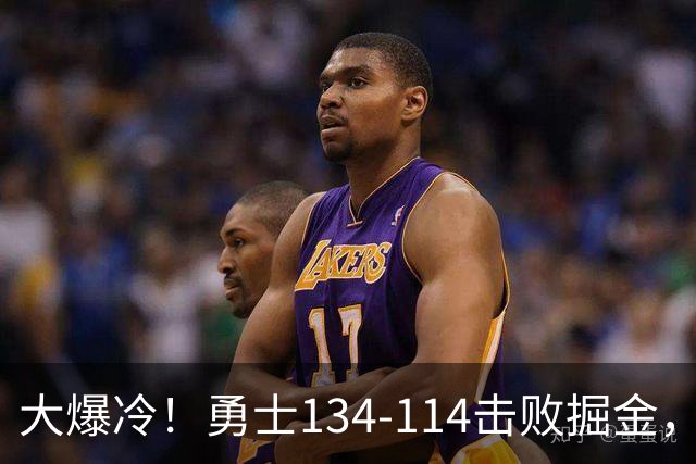 大爆冷！勇士134-114击败掘金，库里8中8，一战诞生4个事实：科尔找到巴特勒接班人