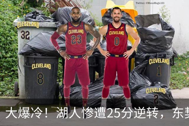 大爆冷！湖人惨遭25分逆转，东契奇创NBA第一神迹，库里8记三分创纪录