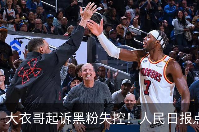 大衣哥起诉黑粉失控！人民日报点名怒批，言语犀利，句句说心坎里