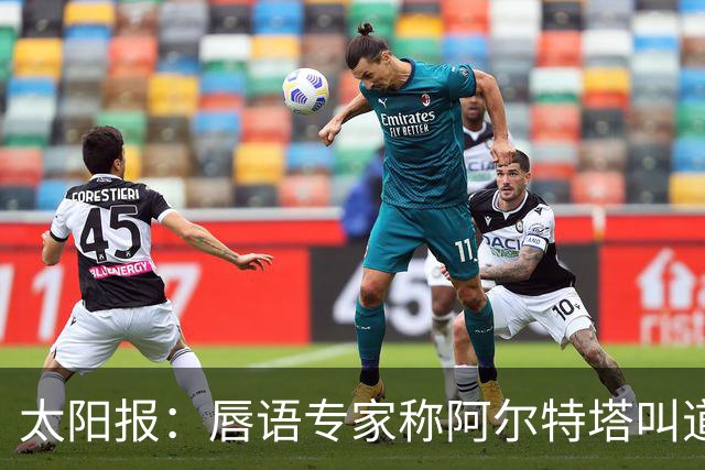 太阳报：唇语专家称阿尔特塔叫道曼回更衣室