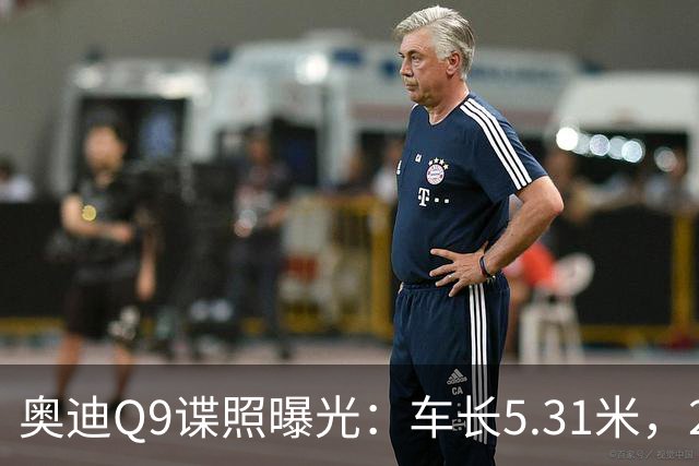 奥迪Q9谍照曝光：车长5.31米，2027年初引入国内