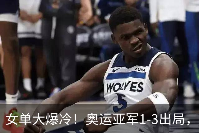 女单大爆冷！奥运亚军1-3出局，陈熠刚零封张本美和又掀翻怪胶手
