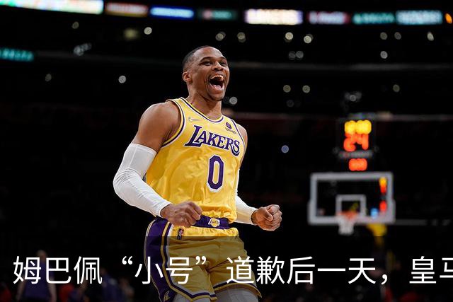姆巴佩“小号”道歉后一天，皇马官方道歉来了，包括多个海外平台