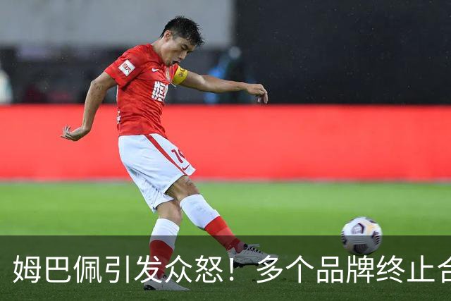 姆巴佩引发众怒！多个品牌终止合作，名记开炮：没脑子令人讨厌