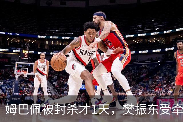 姆巴佩被封杀才1天，樊振东受牵连，恶心一幕发生，幸好及时取关