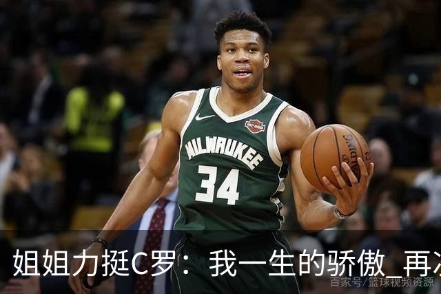 姐姐力挺C罗：我一生的骄傲 再次创造了历史