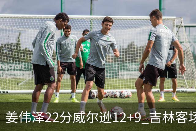 姜伟泽22分威尔逊12+9 吉林客场送宁波5连败