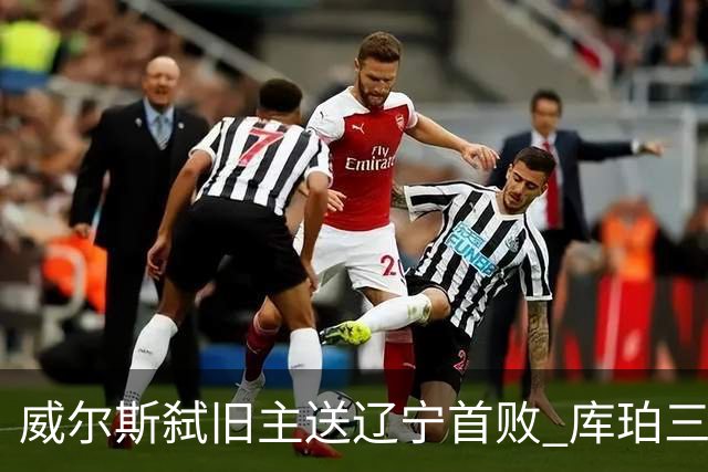 威尔斯弑旧主送辽宁首败 库珀三分7中1无力回天
