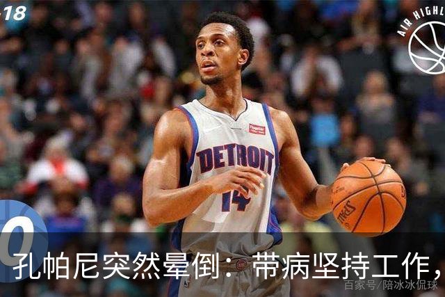 孔帕尼突然晕倒：带病坚持工作，身体早已发出警告