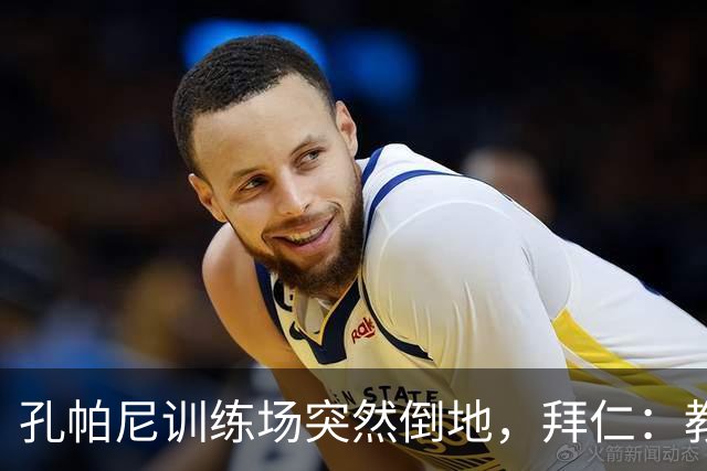 孔帕尼训练场突然倒地，拜仁：教练组暂代其职