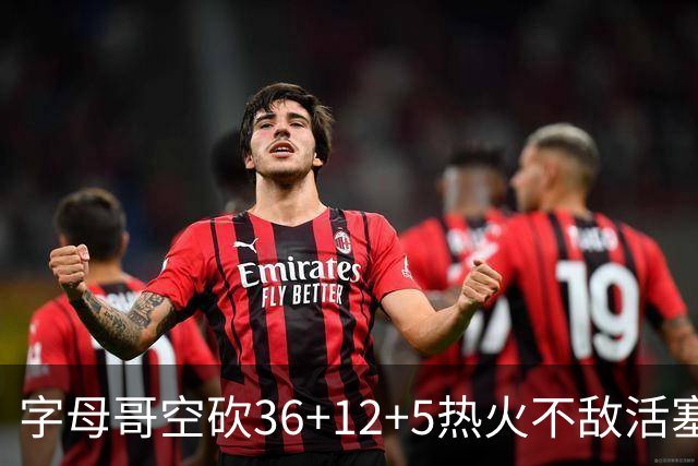 字母哥空砍36+12+5热火不敌活塞吞连败，坎宁安16+8杜伦伤退