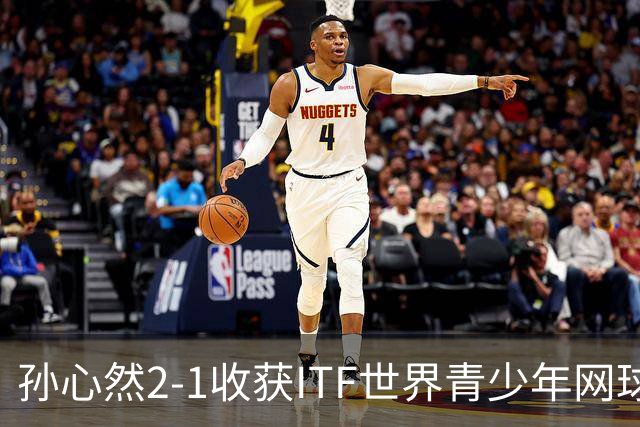孙心然2-1收获ITF世界青少年网球年终总决赛女单冠军，锁定年终第一