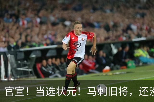 官宣！当选状元！马刺旧将，还没放弃NBA！