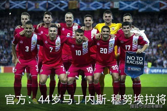 官方：44岁马丁内斯-穆努埃拉将执法国家德比