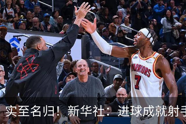 实至名归！新华社：进球成就射手 担当成就凯恩