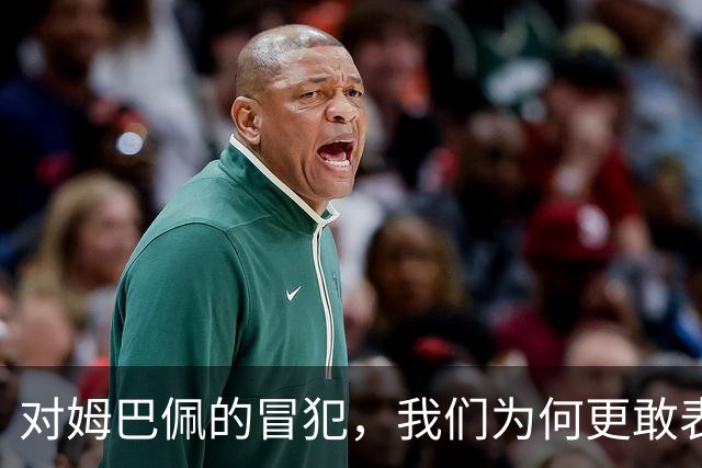 对姆巴佩的冒犯，我们为何更敢表达“零容忍”？