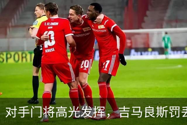 对手门将高光发挥，吉马良斯罚丢点球，阿森纳止步英联杯 16 强