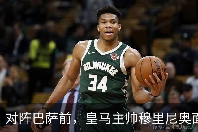 对阵巴萨前，皇马主帅穆里尼奥面对媒体：死守皇马客战巴萨的作战预案，姿态时而锋芒锐利，时而温和从容