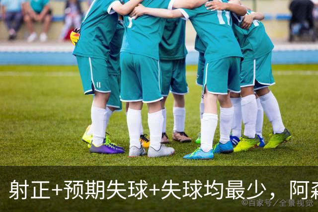 射正+预期失球+失球均最少，阿森纳3项防守数据英超最佳