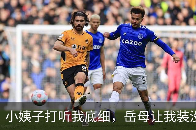 小姨子打听我底细，岳母让我装没钱，我随口胡诌年薪1200万，结果第二天小姨子带上中介堵门让我买别墅