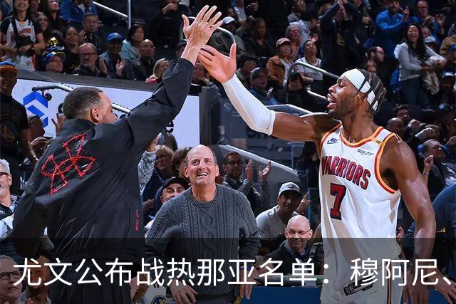 尤文公布战热那亚名单：穆阿尼、沃尔特马德领衔