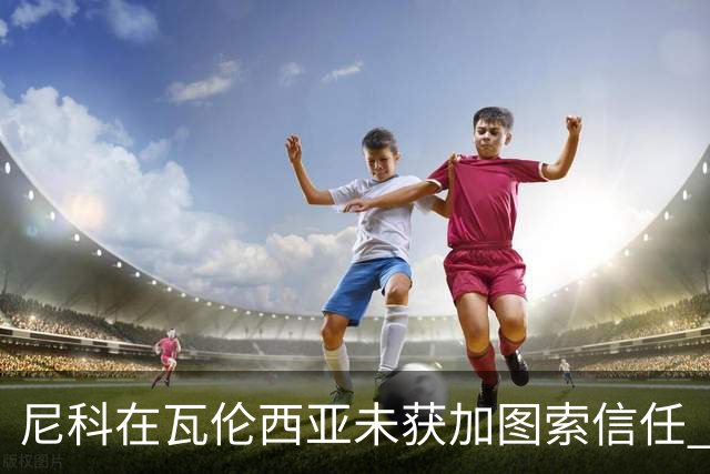 尼科在瓦伦西亚未获加图索信任 巴萨决定提前召回