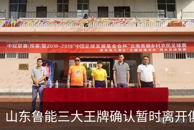 山东鲁能三大王牌确认暂时离开俱乐部！宿茂臻和唐田第一时间点头同意