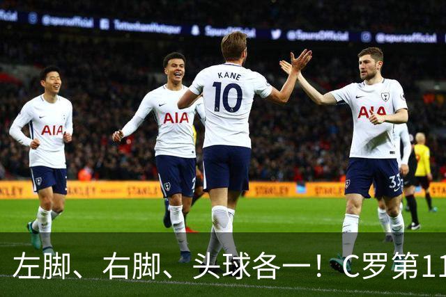 左脚、右脚、头球各一！C罗第11次完美戴帽985球！千球倒计时15球