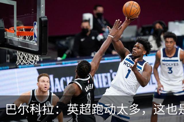 巴尔科拉：英超跑动太多，这也是我前几场比赛出现抽筋的原因