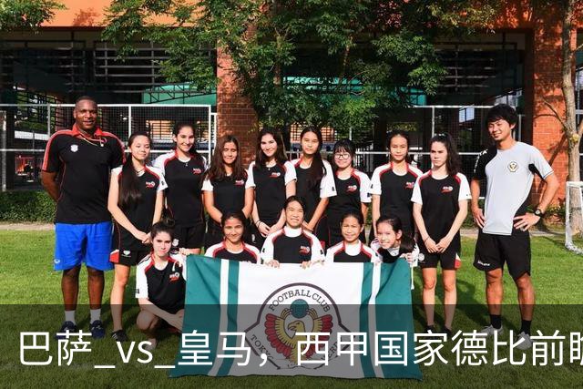 巴萨 vs 皇马，西甲国家德比前瞻：巴萨冲击十连胜，皇马不容再丢分，双方首发猜想