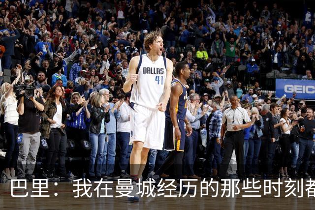 巴里：我在曼城经历的那些时刻都是真实发生过的，为球迷难过