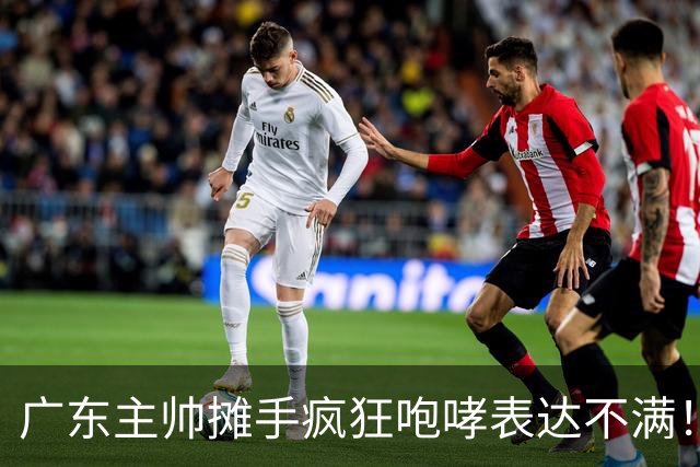 广东主帅摊手疯狂咆哮表达不满！焦泊乔篮下空篮不中逗笑现场球迷