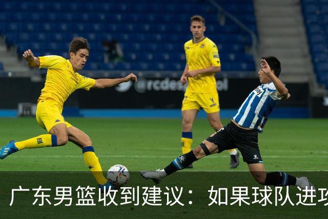 广东男篮收到建议：如果球队进攻端打不开的话，可以从防守端做起