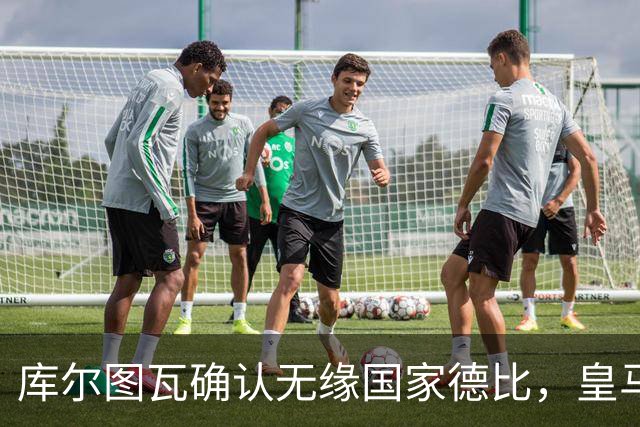 库尔图瓦确认无缘国家德比，皇马门将位置只剩卢宁