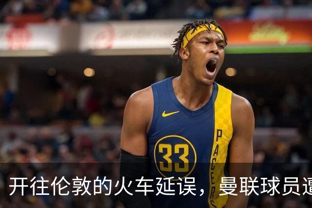 开往伦敦的火车延误，曼联球员遭到了同行乘客的嘲笑